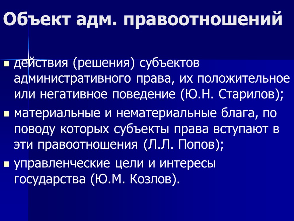 Объект адм. правоотношений действия (решения) субъектов административного права, их положительное или негативное поведение (Ю.Н.